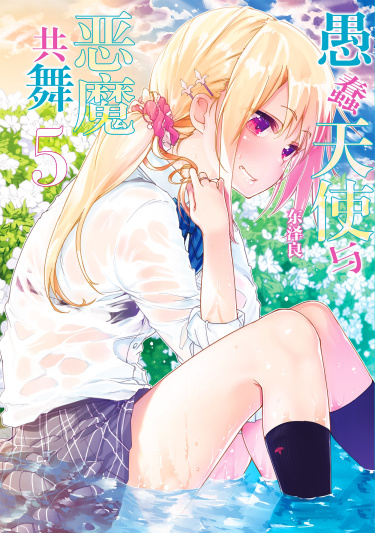 Oroka na Tenshi wa Akuma to Odoru