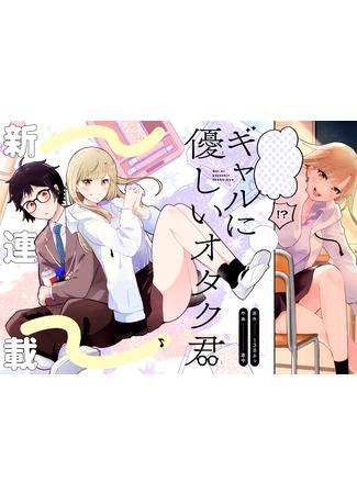 Otaku-kun who’s kind to gals