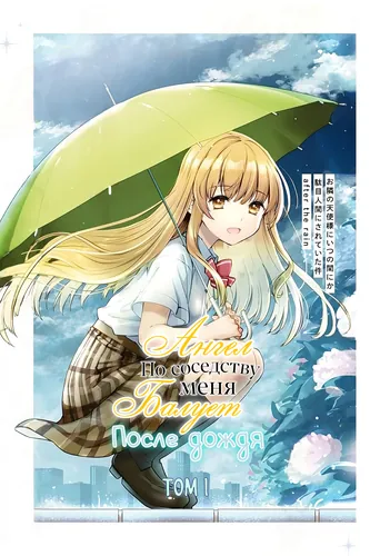 Otonari no Tenshi-sama ni Itsu no Ma ni ka Dame