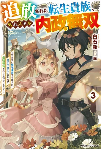 Ousted reincarnated aristocrat with off-the-beaten-path skills, unrivaled in domestic politics - he was supposed to manage his fiefdom at will, but thanks to his 