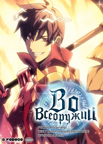 Overgeared (Пак Сэналь)