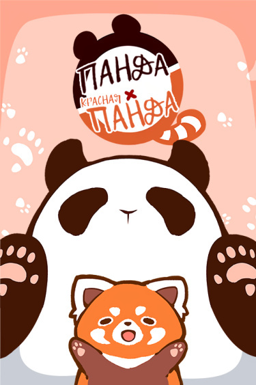 Panda x Red Panda