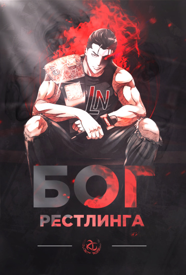 The god of professional wrestling