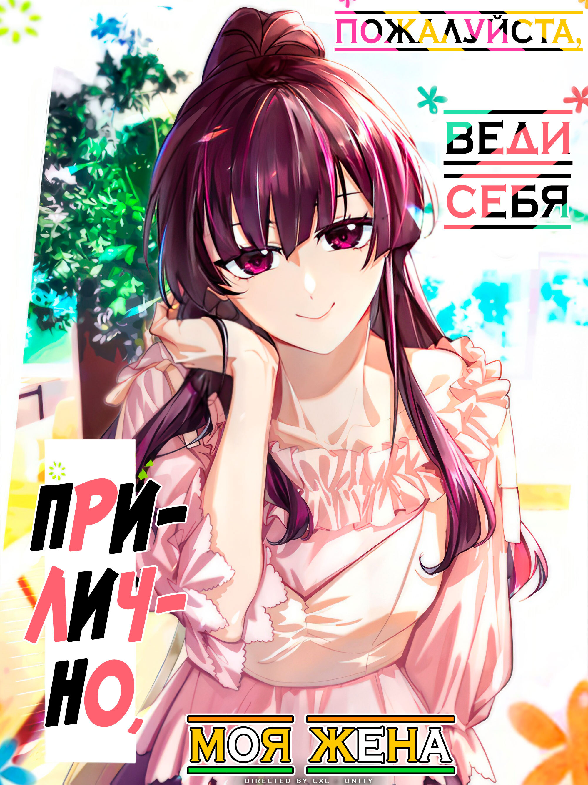 Please Behave, My Wife