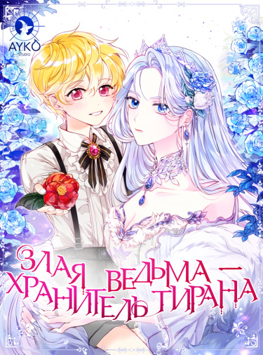 The tyrant's guardian is the villain witch