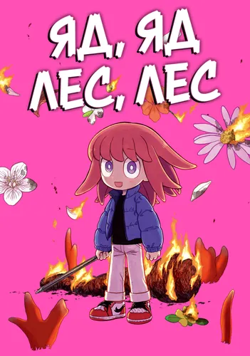 Poison, poison, forest, forest