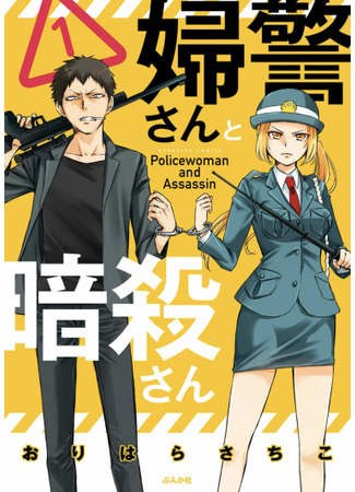 Policewoman and Assassin