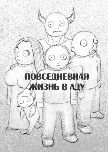 Повседневная жизнь в аду