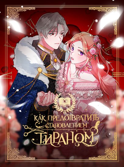 preventing the making of a tyrant