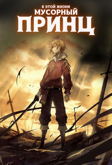 Previous Life was Sword Emperor. This Life is Trash Prince.