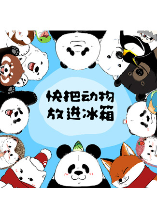 Put the animals in the freezer