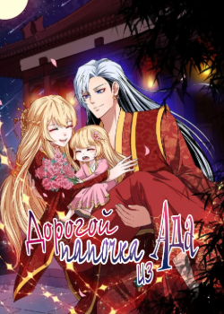 Отец из Ада