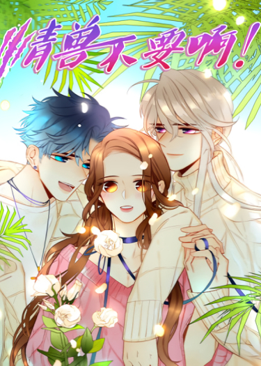 qíng shòu bù yào ā!