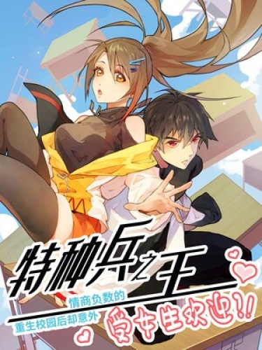 Qíngshāng fù shǔ de tèzhǒngbīng zhī wáng chóngshēng xiàoyuán hòu què yìwài shòu nǚshēng huānyíng?!