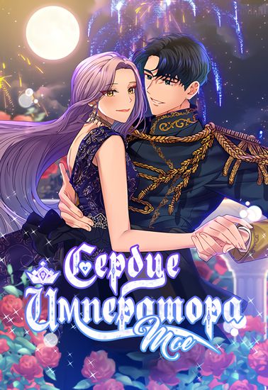 Race to Steal the Emperor's Heart