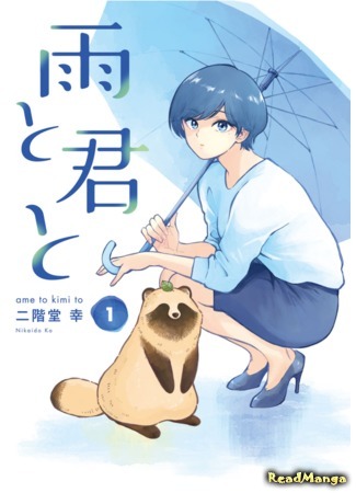 Rain, You, and… (serialization)