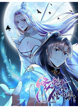 Raising immortals with the help of a rich woman, The Incomparable Immortal monarch