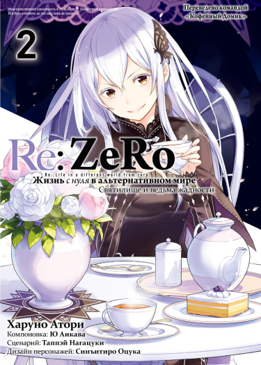 Re: Zero kara Hajimeru Isekai Seikatsu: Daiyonshou Seiiki to gouyoku no majo