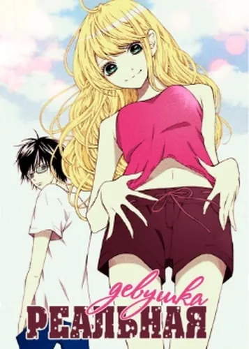 Real Girl