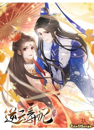 Rebellious Poisonous concubine