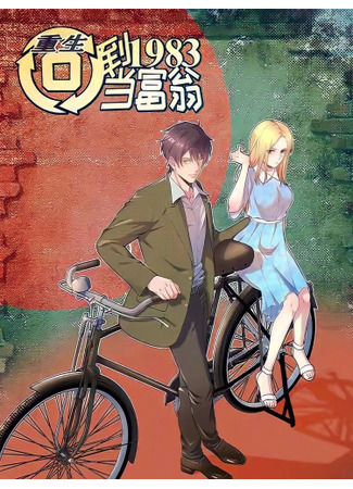 Rebirth: Back to 1983 to be a Millionaire