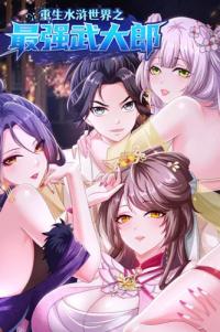 Rebirth of the strongest Wu Dalang in the world of Water Margin