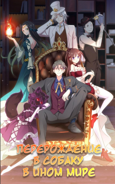 Chóngshēng yìshì yītiáo gǒu