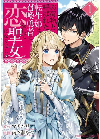 Reborn as the Princess Known as a Burden, I Fell in Love With the Hero and Became the Saintess