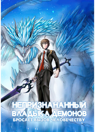 Recently, humanity has been underestimating the Demon Lord.