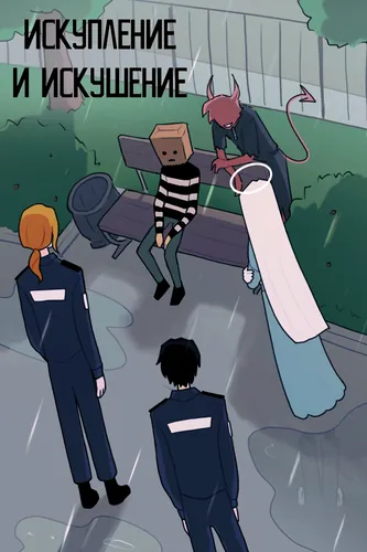 Redemption and Temptation