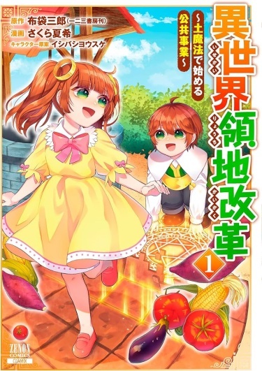 Reform of another world territory～Public business starting with earth magic～