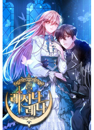 Regina Rena – To the Unforgiven