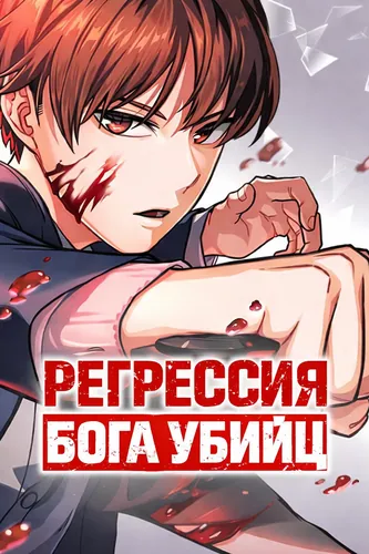 Regression of the God of Murderers