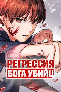 Regression of the God of Murderers