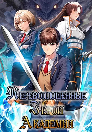 Reincarnated Hero at the Academy