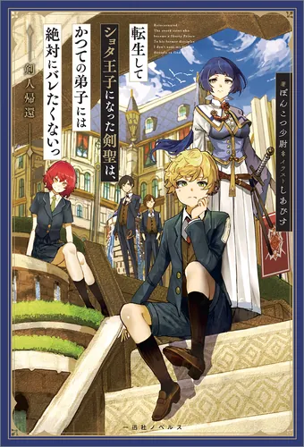 Reincarnated. The Sword Saint Who Became a Shorty Prince to His Former Disciples ~ I Don't Want My Former Disciples to Find Out