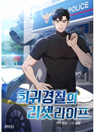 Reset Life of Regression Police