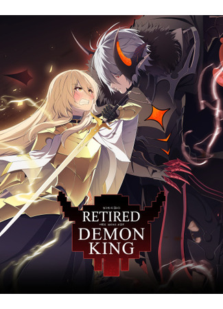 Retired Demon King