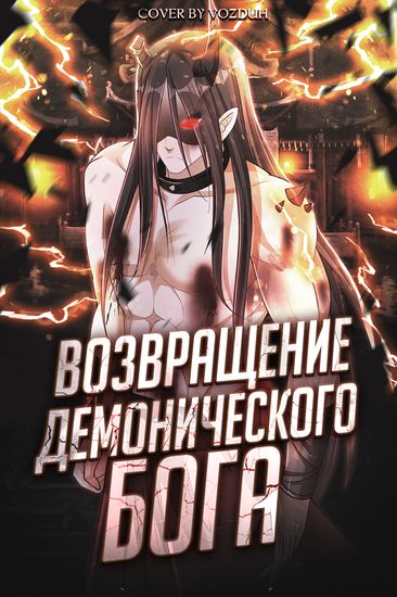 Return of the Demonic God
