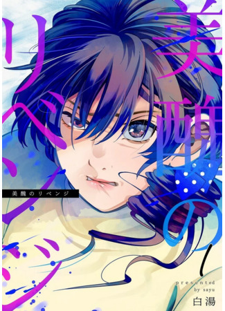 Revenge of the Beauty