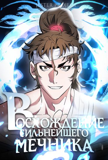 Rise of the Strongest Swordsman