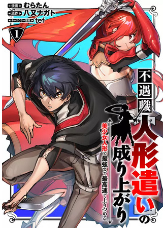 Rise of the Unfortunate Job [Puppeteer] Rise Up to the Strongest with a Beautiful Girl Doll at the Fastest Speed