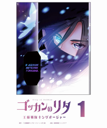 Rita of Gokkan: Ohsama Sentai King-Ohger