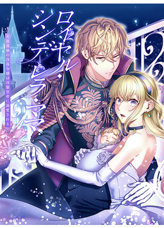 Royal Cinderella Mama – The Orphaned Fallen Noble Lady Is Cherished by the Merciless Emperor