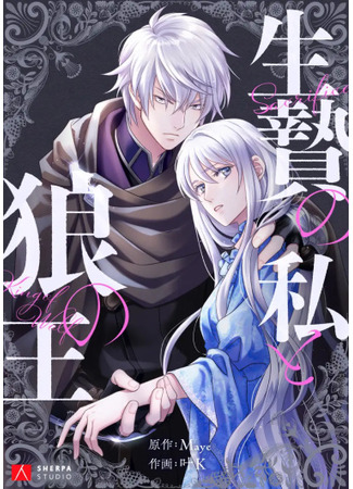 Sacrificial Me and the Wolf King