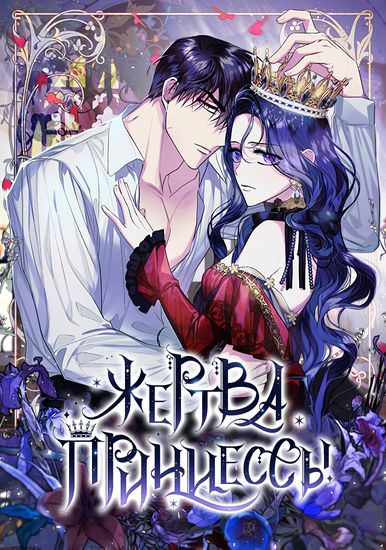 Sacrificial Princess