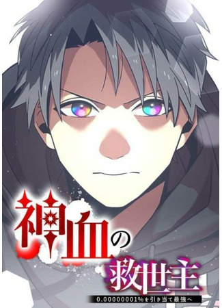 Savior of God's Blood - 0.00000001% to the strongest