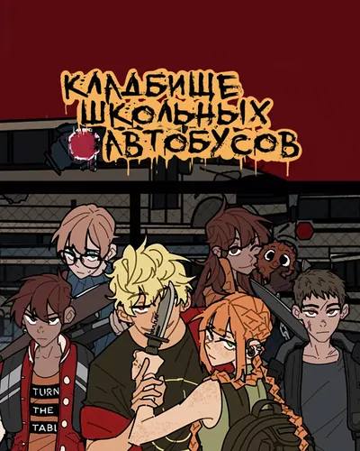 School Bus Graveyard (restart)