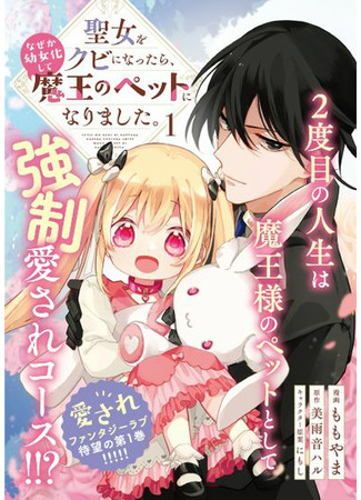 Seijo wo Kubi ni nattara, Naze ka Youjoka shite Maou no Pet ni narimashita.