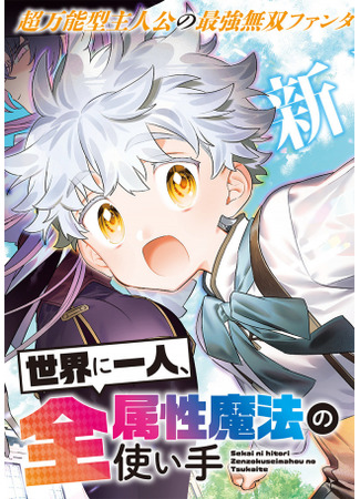 Sekai ni Hitori, Zenzokusei Mahou no Tsukaite